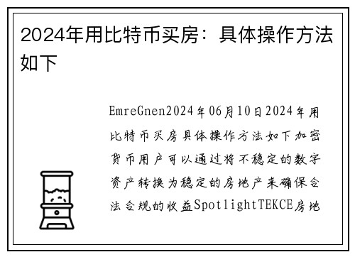 2024年用比特币买房：具体操作方法如下 