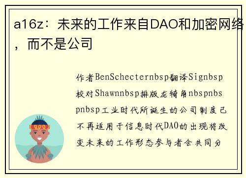 a16z：未来的工作来自DAO和加密网络，而不是公司