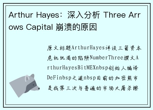 Arthur Hayes：深入分析 Three Arrows Capital 崩溃的原因