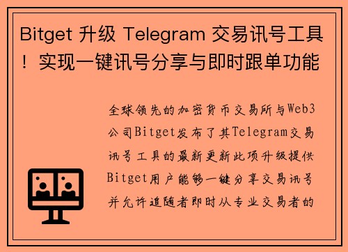 Bitget 升级 Telegram 交易讯号工具！实现一键讯号分享与即时跟单功能