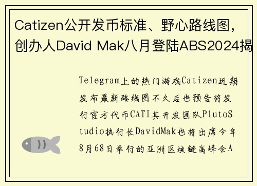 Catizen公开发币标准、野心路线图，创办人David Mak八月登陆ABS2024揭秘成功关键