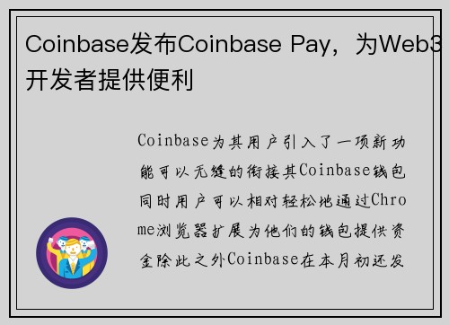 Coinbase发布Coinbase Pay，为Web3开发者提供便利