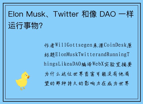 Elon Musk、Twitter 和像 DAO 一样运行事物？