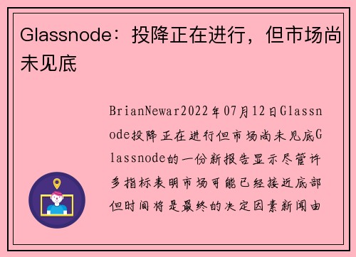 Glassnode：投降正在进行，但市场尚未见底 