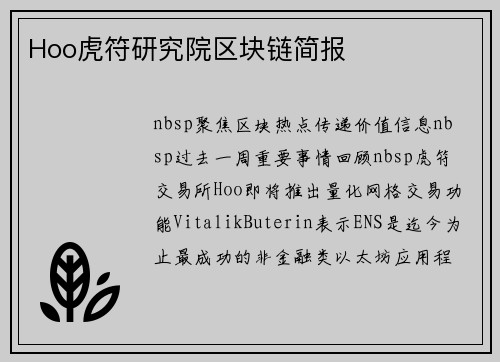 Hoo虎符研究院区块链简报