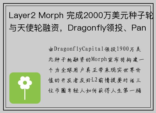 Layer2 Morph 完成2000万美元种子轮与天使轮融资，Dragonfly领投、Panter