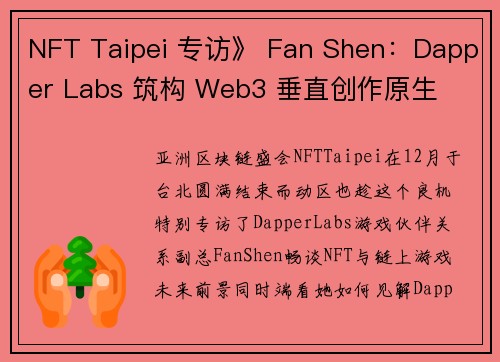 NFT Taipei 专访》 Fan Shen：Dapper Labs 筑构 Web3 垂直创作原生