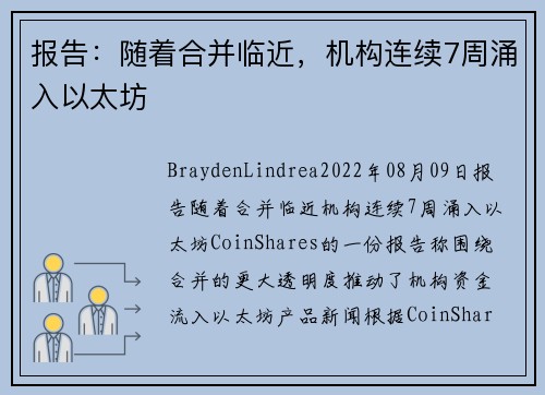 报告：随着合并临近，机构连续7周涌入以太坊 