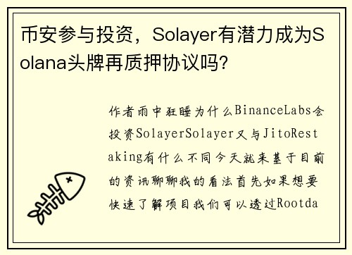 币安参与投资，Solayer有潜力成为Solana头牌再质押协议吗？