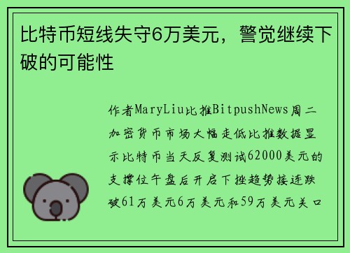比特币短线失守6万美元，警觉继续下破的可能性