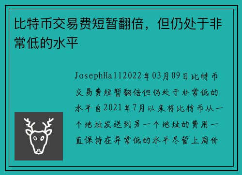 比特币交易费短暂翻倍，但仍处于非常低的水平 
