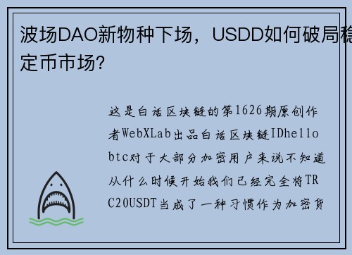 波场DAO新物种下场，USDD如何破局稳定币市场？