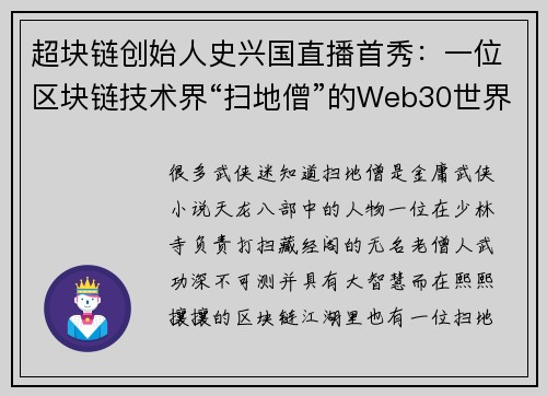 超块链创始人史兴国直播首秀：一位区块链技术界“扫地僧”的Web30世界观