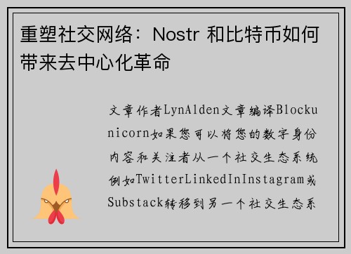 重塑社交网络：Nostr 和比特币如何带来去中心化革命