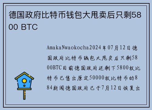 德国政府比特币钱包大甩卖后只剩5800 BTC 