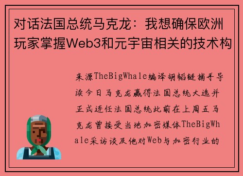 对话法国总统马克龙：我想确保欧洲玩家掌握Web3和元宇宙相关的技术构件