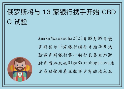 俄罗斯将与 13 家银行携手开始 CBDC 试验 