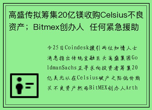 高盛传拟筹集20亿镁收购Celsius不良资产；Bitmex创办人  任何紧急援助或仅为公开噱头