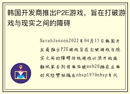 韩国开发商推出P2E游戏，旨在打破游戏与现实之间的障碍 