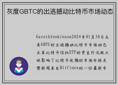 灰度GBTC的出逃撼动比特币市场动态 