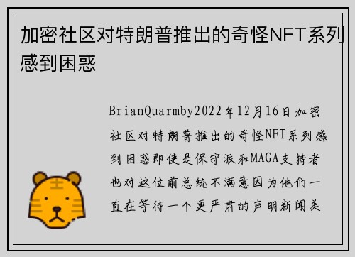 加密社区对特朗普推出的奇怪NFT系列感到困惑 