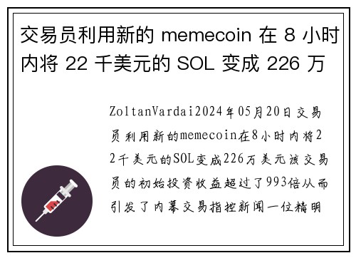 交易员利用新的 memecoin 在 8 小时内将 22 千美元的 SOL 变成 226 万美元 