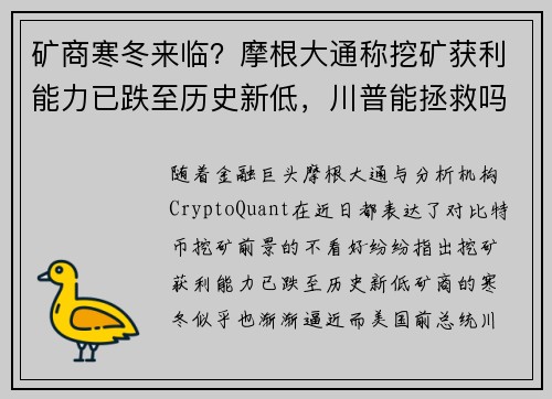 矿商寒冬来临？摩根大通称挖矿获利能力已跌至历史新低，川普能拯救吗？