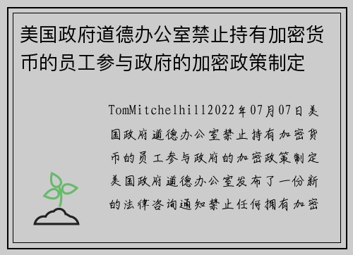 美国政府道德办公室禁止持有加密货币的员工参与政府的加密政策制定 