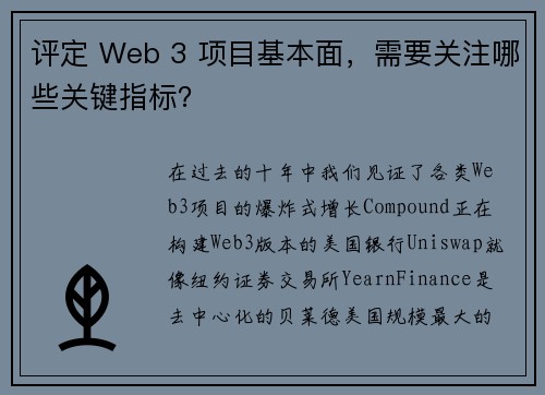 评定 Web 3 项目基本面，需要关注哪些关键指标？