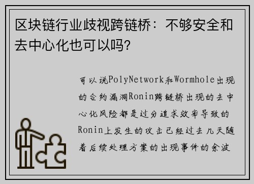 区块链行业歧视跨链桥：不够安全和去中心化也可以吗？