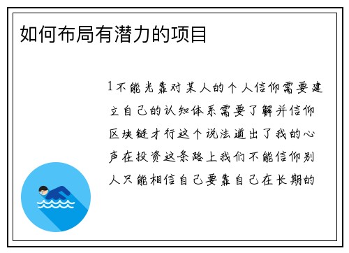 如何布局有潜力的项目
