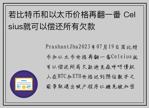 若比特币和以太币价格再翻一番 Celsius就可以偿还所有欠款 