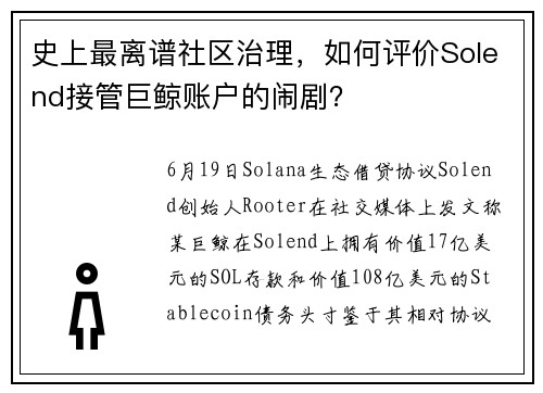 史上最离谱社区治理，如何评价Solend接管巨鲸账户的闹剧？