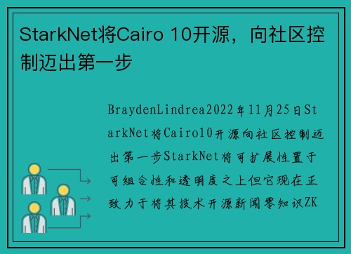 StarkNet将Cairo 10开源，向社区控制迈出第一步 