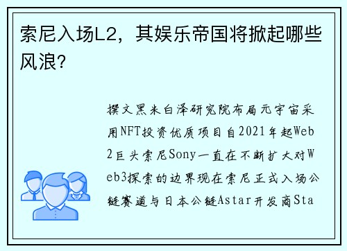 索尼入场L2，其娱乐帝国将掀起哪些风浪？