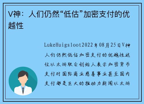 V神：人们仍然“低估”加密支付的优越性 