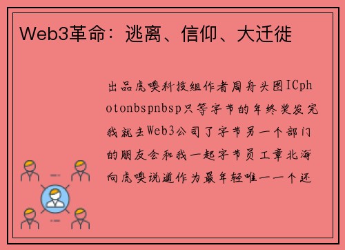 Web3革命：逃离、信仰、大迁徙