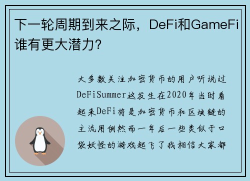 下一轮周期到来之际，DeFi和GameFi谁有更大潜力？
