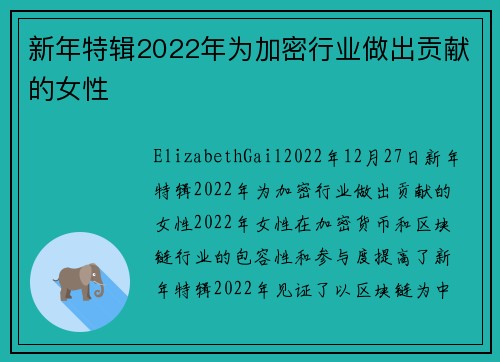 新年特辑2022年为加密行业做出贡献的女性 