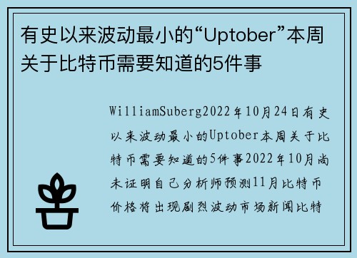 有史以来波动最小的“Uptober”本周关于比特币需要知道的5件事 