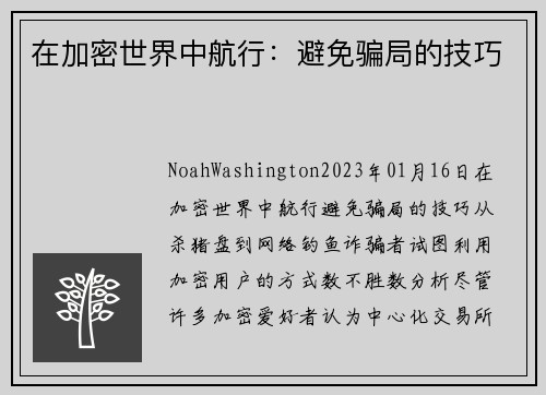 在加密世界中航行：避免骗局的技巧 