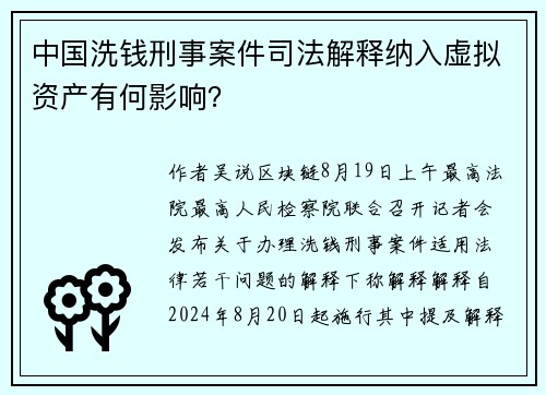 中国洗钱刑事案件司法解释纳入虚拟资产有何影响？