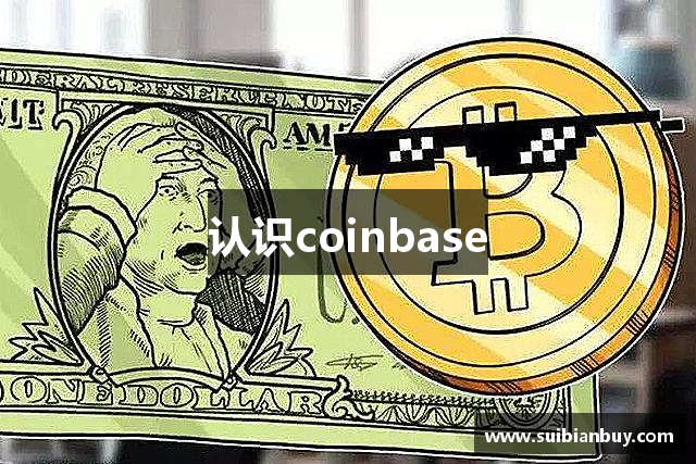 认识coinbase